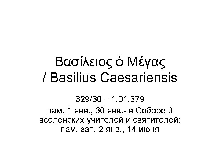 Βασίλειος ὁ Μέγας / Basilius Caesariensis 329/30 – 1. 01. 379 пам. 1 янв.