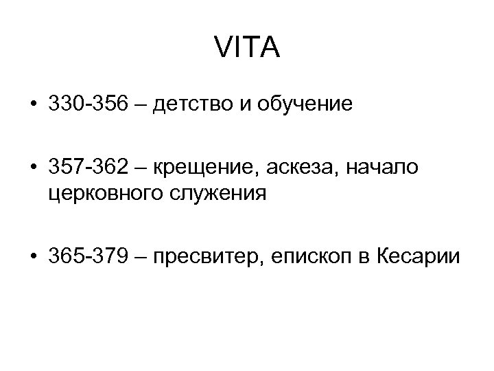 VITA • 330 -356 – детство и обучение • 357 -362 – крещение, аскеза,