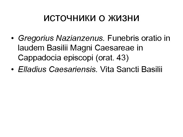 источники о жизни • Gregorius Nazianzenus. Funebris oratio in laudem Basilii Magni Caesareae in