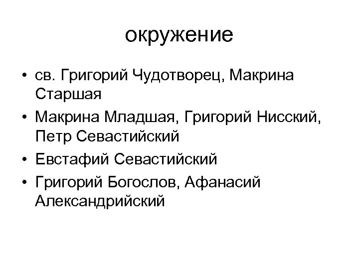 окружение • св. Григорий Чудотворец, Макрина Старшая • Макрина Младшая, Григорий Нисский, Петр Севастийский