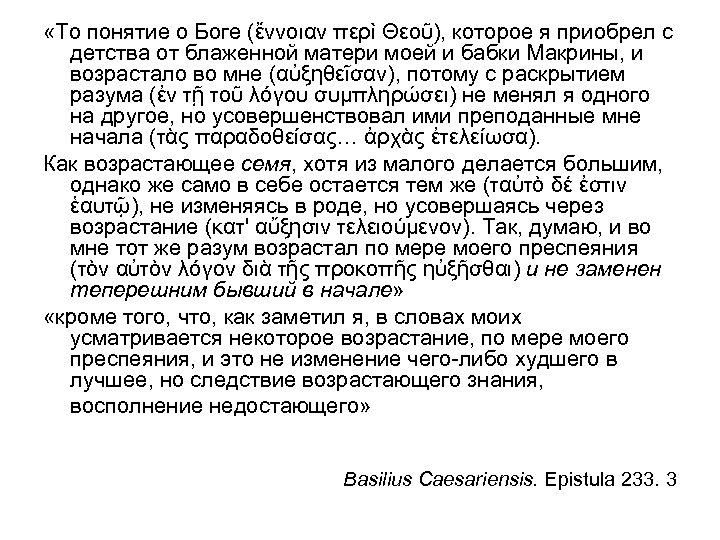  «То понятие о Боге (ἔννοιαν περὶ Θεοῦ), которое я приобрел с детства от