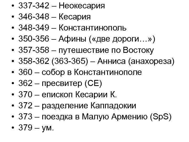  • • • 337 -342 – Неокесария 346 -348 – Кесария 348 -349