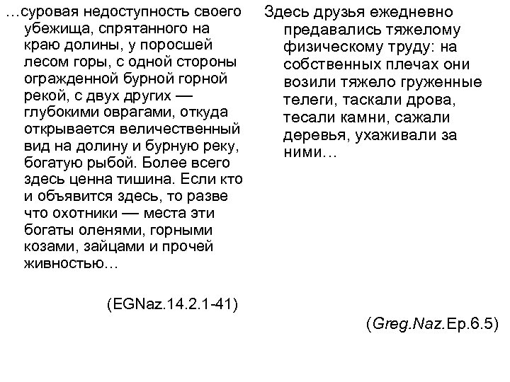 …суровая недоступность своего убежища, спрятанного на краю долины, у поросшей лесом горы, с одной