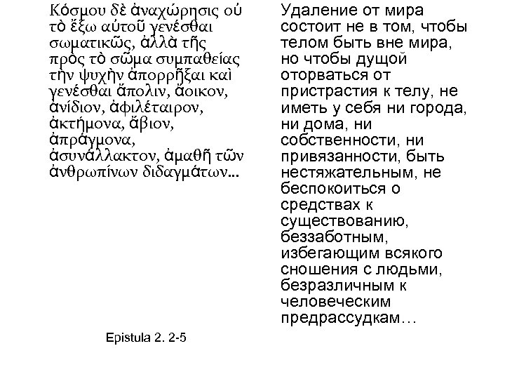 Κόσμου δὲ ἀναχώρησις οὐ τὸ ἔξω αὐτοῦ γενέσθαι σωματικῶς, ἀλλὰ τῆς πρὸς τὸ σῶμα