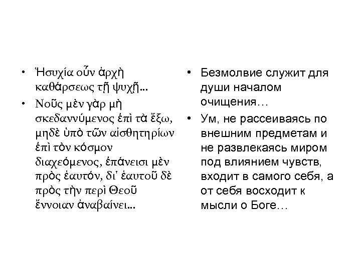  • Ἡσυχία οὖν ἀρχὴ καθάρσεως τῇ ψυχῇ… • Νοῦς μὲν γὰρ μὴ σκεδαννύμενος