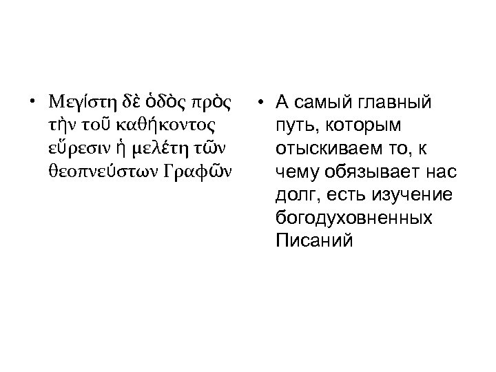  • Μεγίστη δὲ ὁδὸς πρὸς τὴν τοῦ καθήκοντος εὕρεσιν ἡ μελέτη τῶν θεοπνεύστων