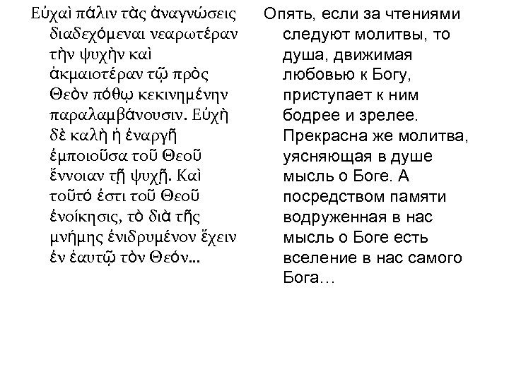 Εὐχαὶ πάλιν τὰς ἀναγνώσεις διαδεχόμεναι νεαρωτέραν τὴν ψυχὴν καὶ ἀκμαιοτέραν τῷ πρὸς Θεὸν πόθῳ