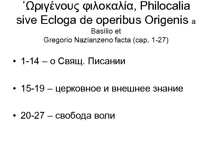 ᾿Ωριγένους φιλοκαλία, Philocalia sive Ecloga de operibus Origenis a Basilio et Gregorio Nazianzeno facta