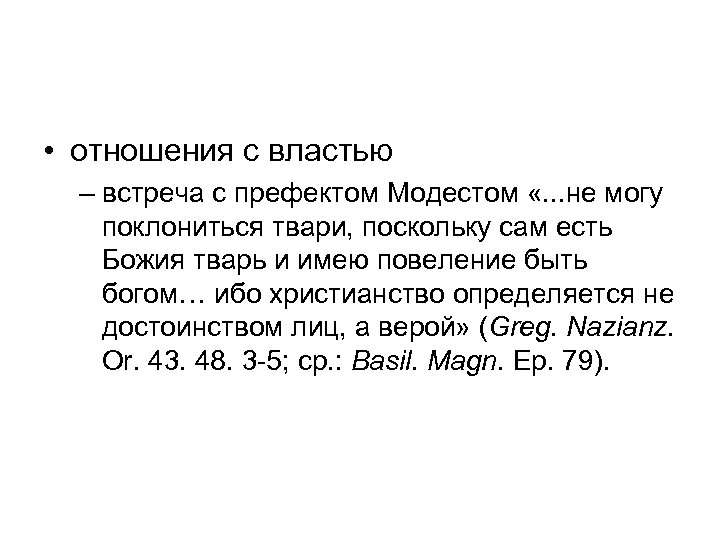  • отношения с властью – встреча с префектом Модестом «. . . не