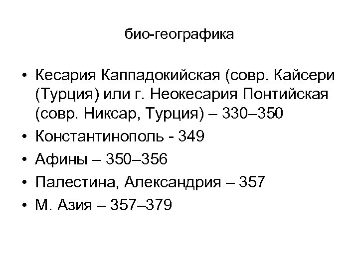 био-географика • Кесария Каппадокийская (совр. Кайсери (Турция) или г. Неокесария Понтийская (совр. Никсар, Турция)