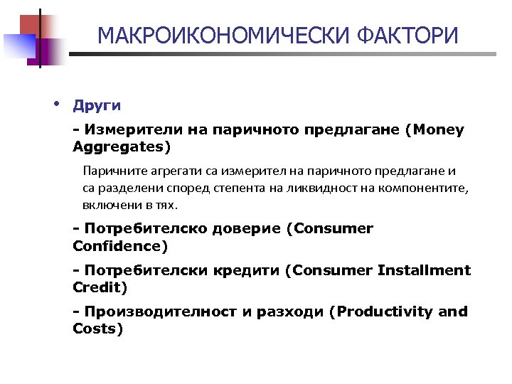 МАКРОИКОНОМИЧЕСКИ ФАКТОРИ • Други - Измерители на паричното предлагане (Money Aggregates) Паричните агрегати са