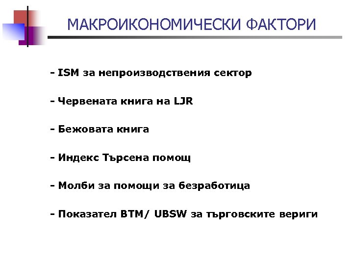 МАКРОИКОНОМИЧЕСКИ ФАКТОРИ - ISM за непроизводствения сектор - Червената книга на LJR - Бежовата