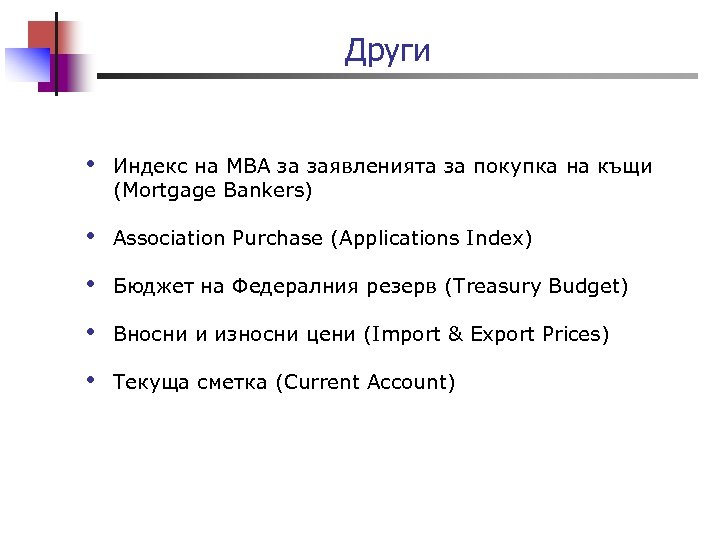 Други • Индекс на МВА за заявленията за покупка на къщи (Mortgage Bankers) •