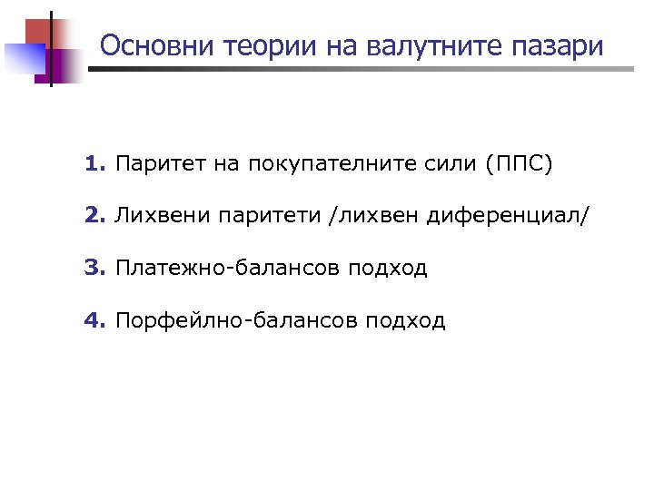Основни теории на валутните пазари 1. Паритет на покупателните сили (ППС) 2. Лихвени паритети