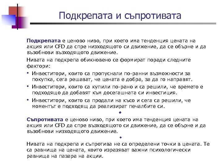 Подкрепата и съпротивата Подкрепата е ценово ниво, при което има тенденция цената на акция