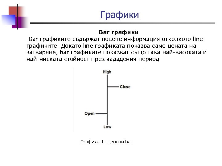 Графики Bar графиките съдържат повече информация отколкото line графиките. Докато line графиката показва само