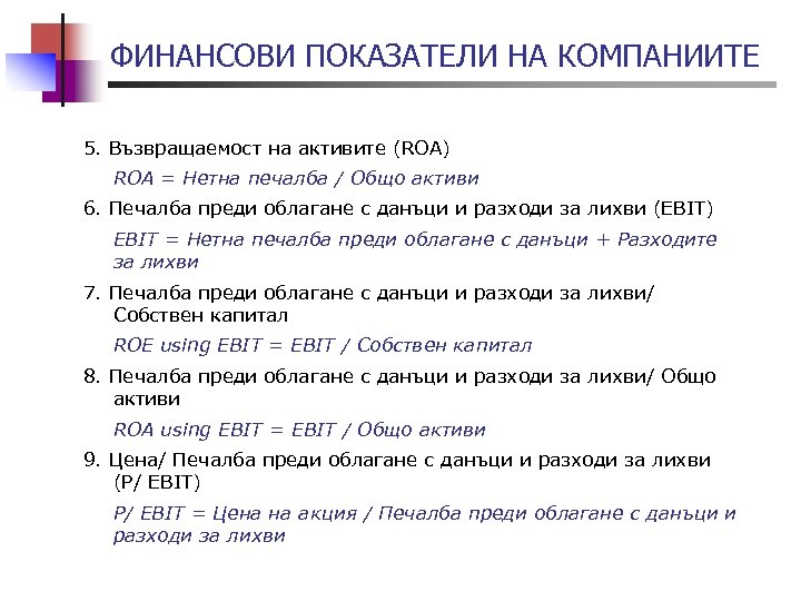 ФИНАНСОВИ ПОКАЗАТЕЛИ НА КОМПАНИИТЕ 5. Възвращаемост на активите (ROA) ROA = Нетна печалба /