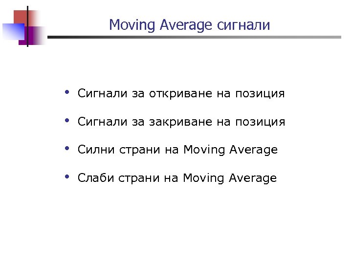 Moving Average сигнали • Сигнали за откриване на позиция • Сигнали за закриване на