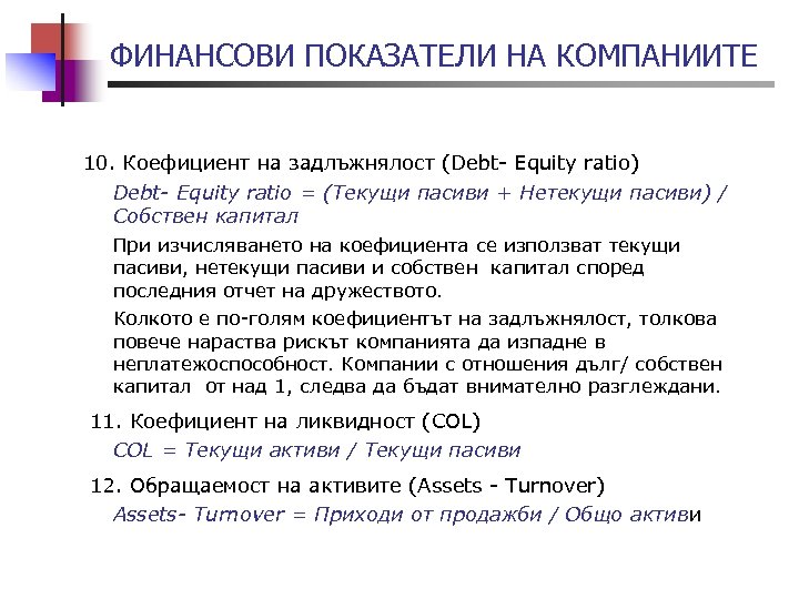 ФИНАНСОВИ ПОКАЗАТЕЛИ НА КОМПАНИИТЕ 10. Коефициент на задлъжнялост (Debt- Equity ratio) Debt- Equity ratio