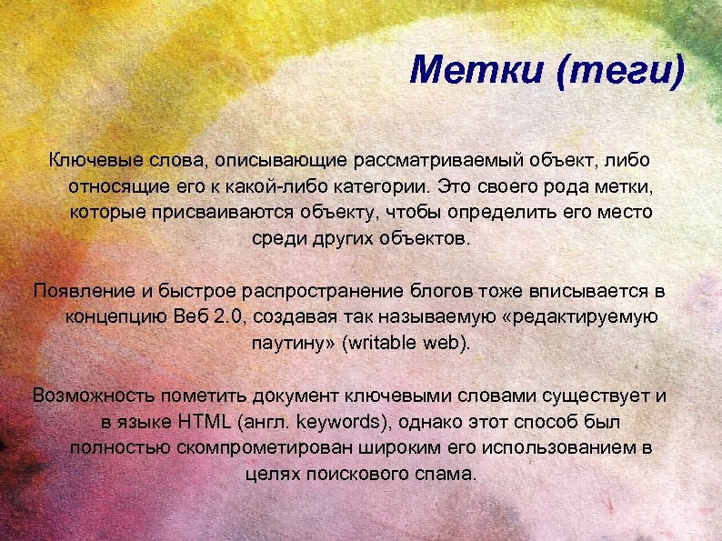 Охарактеризуй слово цель. Теги ключевые слова. Теги что это такое простыми словами. Тег. Ключевые слова в тексте примеры.