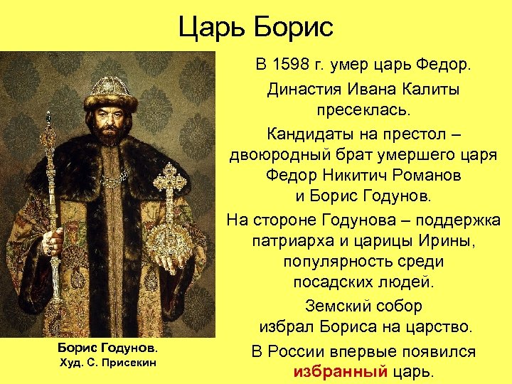 Царь Борис Годунов. Худ. С. Присекин В 1598 г. умер царь Федор. Династия Ивана