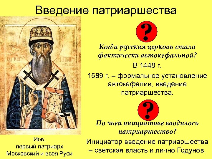 Введение патриаршества ? Когда русская церковь стала фактически автокефальной? В 1448 г. 1589 г.
