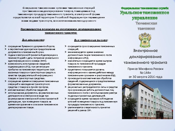 Совершение таможенными органами таможенных операций при таможенном декларировании товаров, помещаемых под таможенную процедуру таможенного