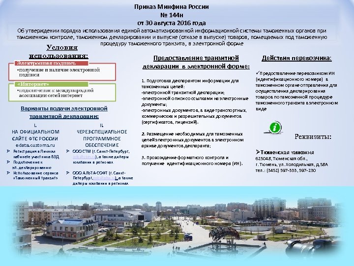 Приказ Минфина России № 144 н от 30 августа 2016 года Об утверждении порядка