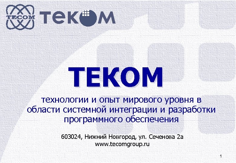 тек м TЕКОМ технологии и опыт мирового уровня в области системной интеграции и разработки