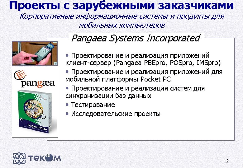 Проекты с зарубежными заказчиками Корпоративные информационные системы и продукты для мобильных компьютеров Pangaea Systems