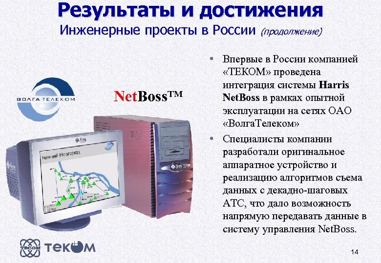 Результаты и достижения Инженерные проекты в России (продолжение) • Впервые в России компанией Net.