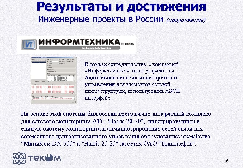 Результаты и достижения Инженерные проекты в России (продолжение) В рамках сотрудничества с компанией «Информтехника»