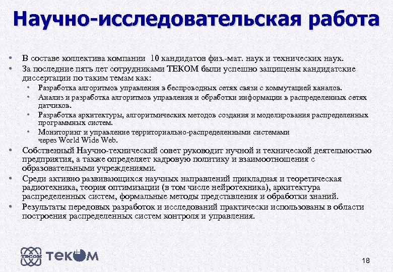 Научно-исследовательская работа • • • В составе коллектива компании 10 кандидатов физ. -мат. наук