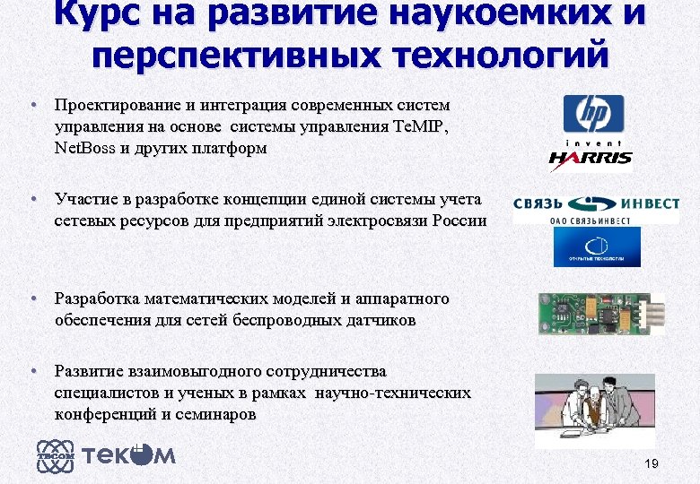 Курс на развитие наукоемких и перспективных технологий • Проектирование и интеграция современных систем управления