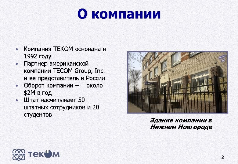 О компании • Компания ТЕКОМ основана в 1992 году • Партнер американской компании TECOM