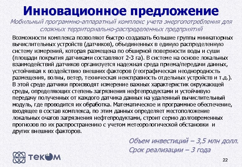Инновационное предложение Мобильный программно-аппаратный комплекс учета энергопотребления для сложных территориально-распределенных предприятий Возможности комплекса позволяют