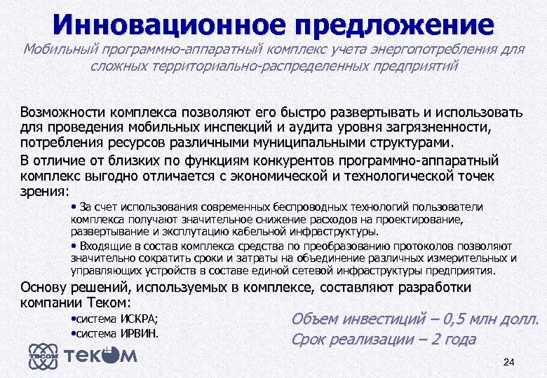 Инновационное предложение Мобильный программно-аппаратный комплекс учета энергопотребления для сложных территориально-распределенных предприятий Возможности комплекса позволяют