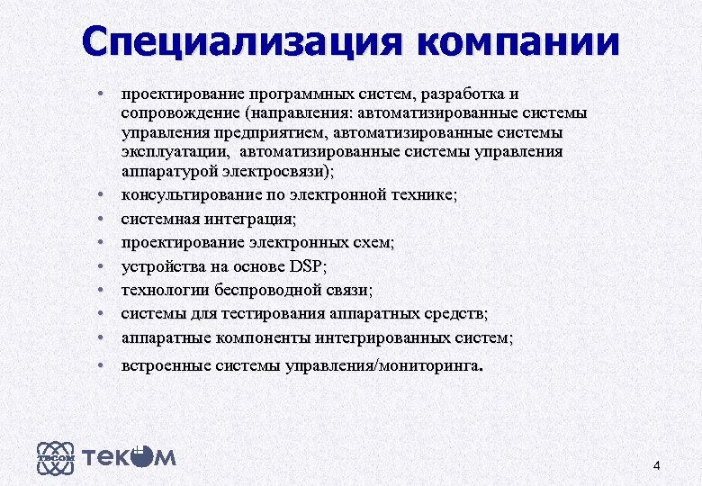 Специализация компании • проектирование программных систем, разработка и сопровождение (направления: автоматизированные системы управления предприятием,