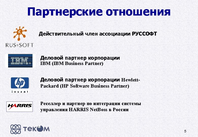 Партнерские отношения Действительный член ассоциации РУССОФТ Деловой партнер корпорации IBM (IBM Business Partner) Деловой