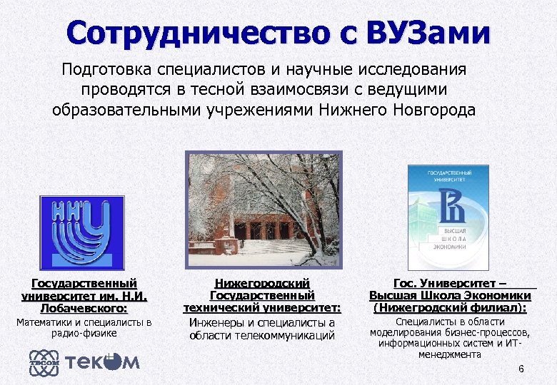 Сотрудничество с ВУЗами Подготовка специалистов и научные исследования проводятся в тесной взаимосвязи с ведущими