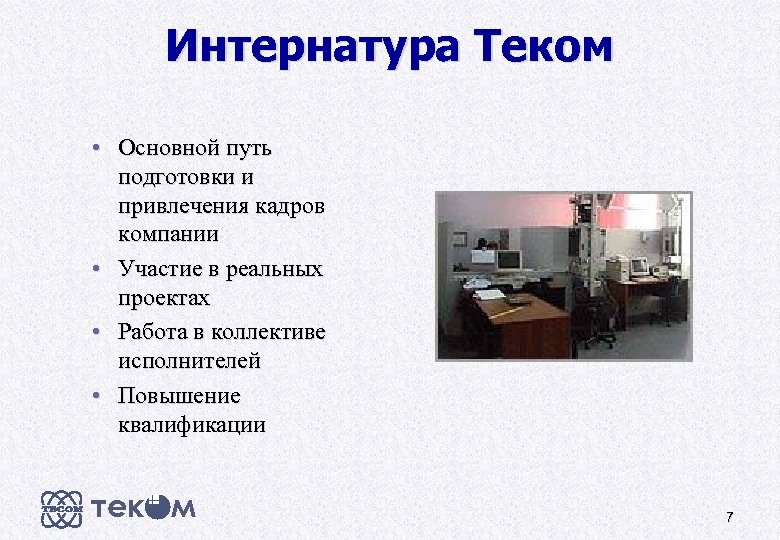 Интернатура Теком • Основной путь • • • подготовки и привлечения кадров компании Участие