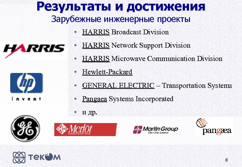 Результаты и достижения Зарубежные инженерные проекты • HARRIS Broadcast Division • HARRIS Network Support