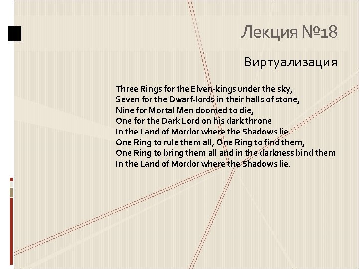 Лекция № 18 Виртуализация Three Rings for the Elven-kings under the sky, Seven for