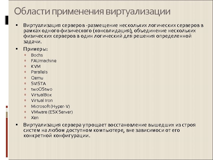 Области применения виртуализации Виртуализация серверов -размещение нескольких логических серверов в рамках одного физического (консолидация),
