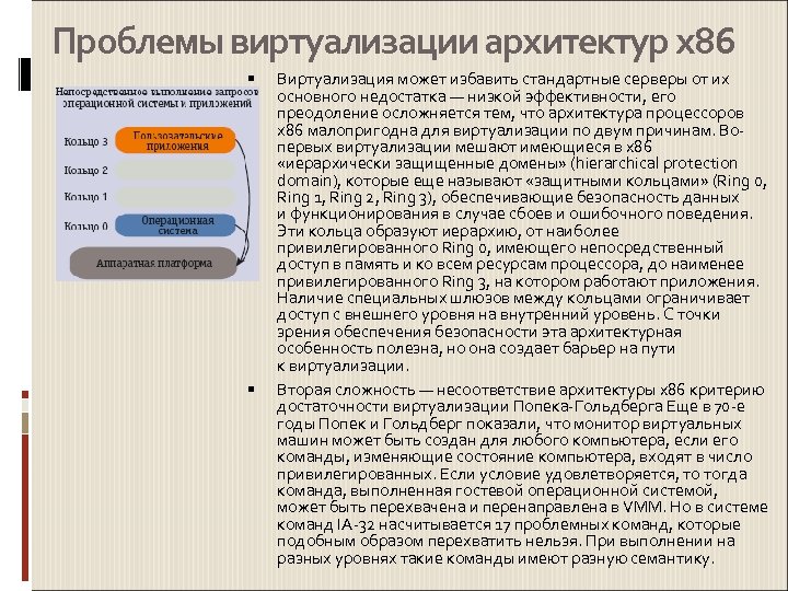 Проблемы виртуализации архитектур x 86 Виртуализация может избавить стандартные серверы от их основного недостатка