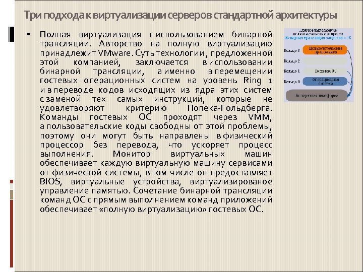 Три подхода к виртуализации серверов стандартной архитектуры Полная виртуализация с использованием бинарной трансляции. Авторство