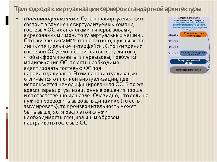 Три подхода к виртуализации серверов стандартной архитектуры Паравиртуализация. Суть паравиртуализации состоит в замене невиртуализуемых