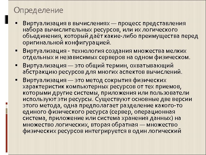 Определение Виртуализация в вычислениях — процесс представления набора вычислительных ресурсов, или их логического объединения,