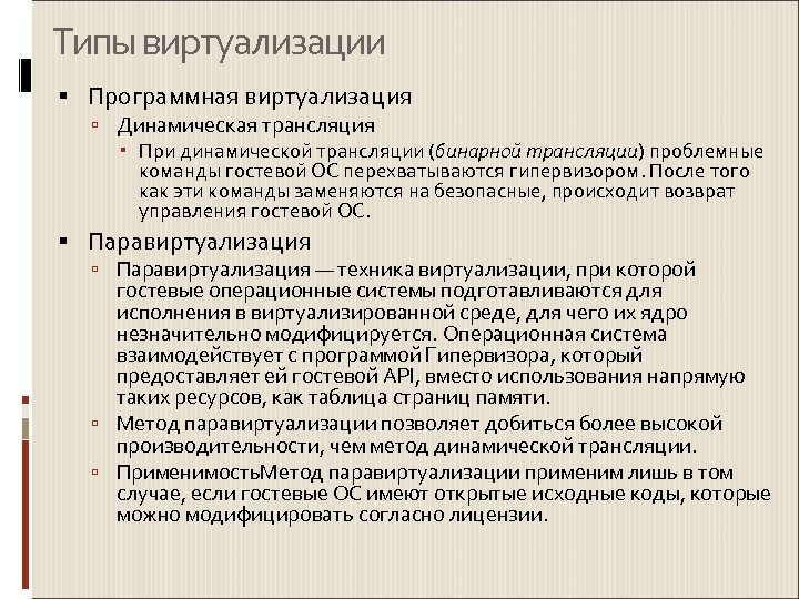 Типы виртуализации Программная виртуализация Динамическая трансляция При динамической трансляции (бинарной трансляции) проблемные команды гостевой