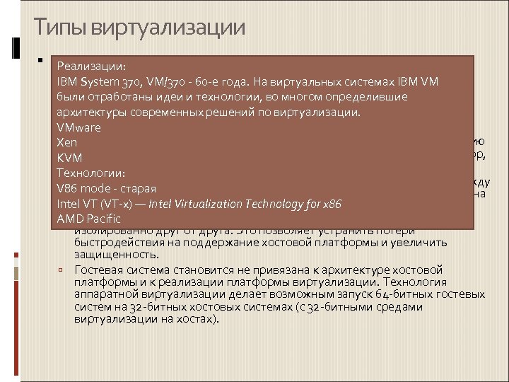 Типы виртуализации Аппаратная виртуализация Реализации: Упрощение разработки программных платформ виртуализации за счет IBM System